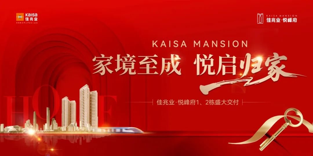 喜迎交付丨佳兆业·悦峰府美好兑现，悦鉴归家幸福之旅