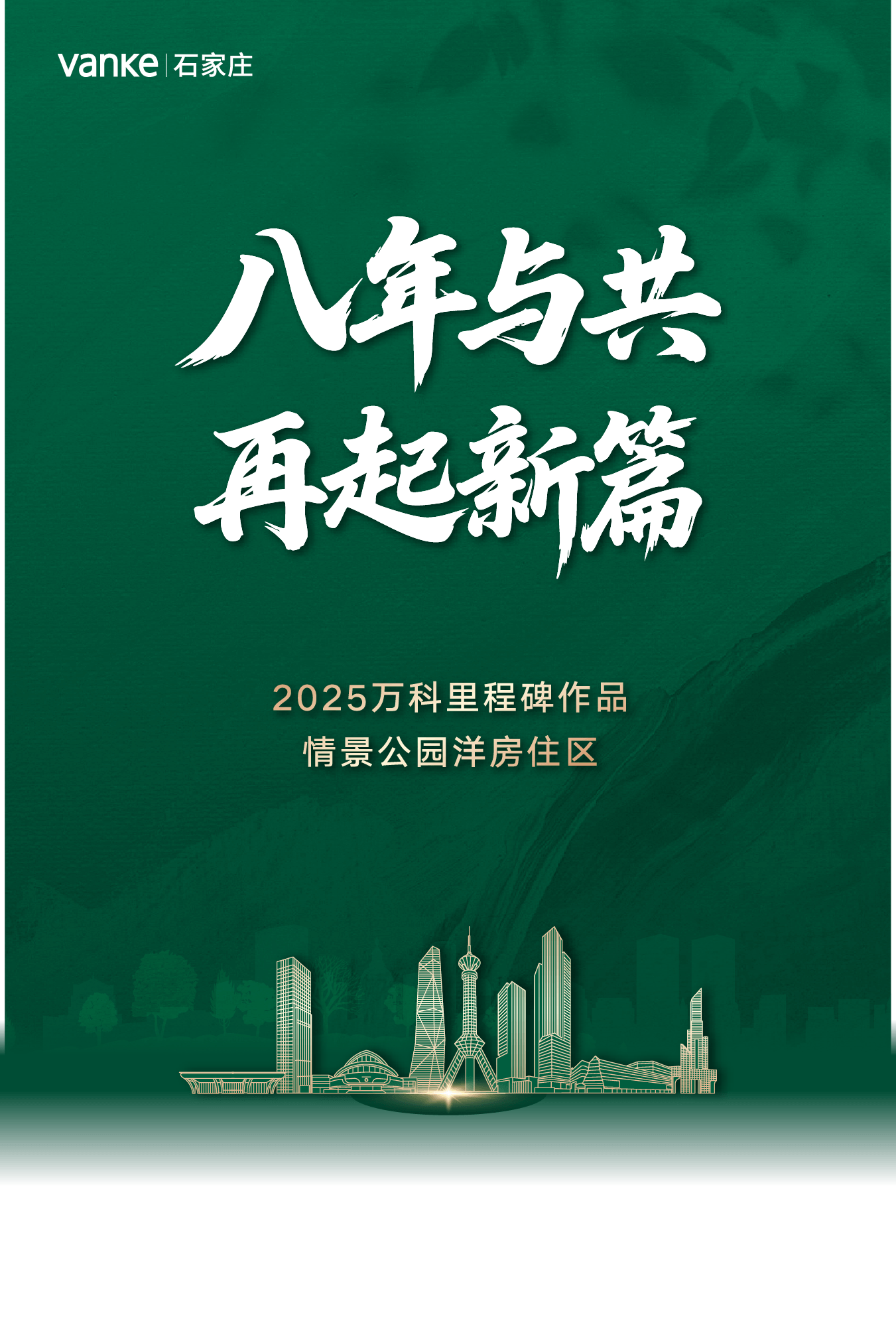 八年与共 再起新篇 2025万科里程碑作品 情景公园洋房住区