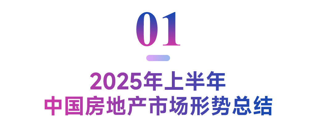 2025年上半年中国房地产市场总结与下半年趋势展望