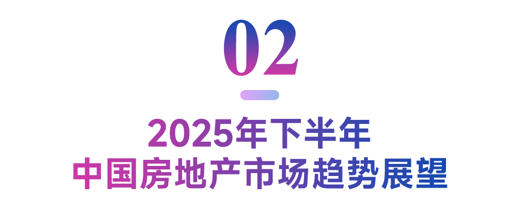 2025年上半年中国房地产市场总结与下半年趋势展望