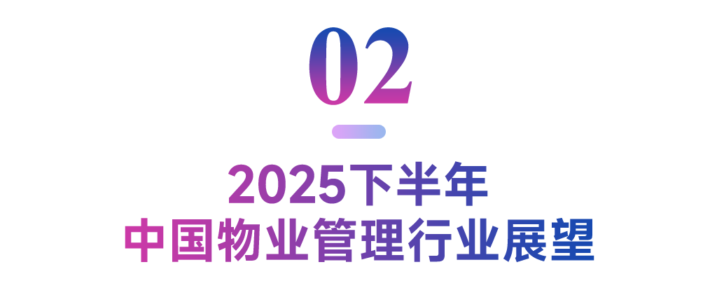 2025上半年中国物业管理市场总结&下半年趋势展望