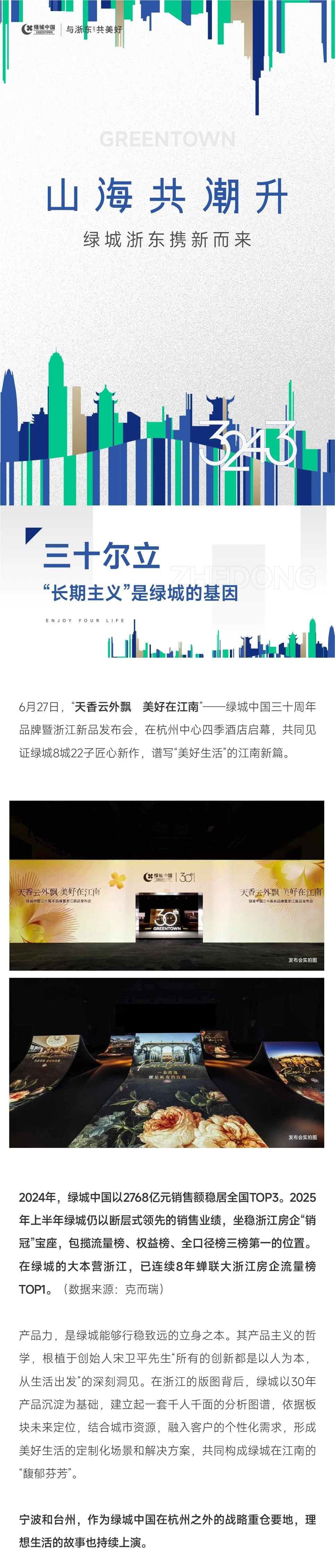 山海共潮升 | 绿城浙东携新而来