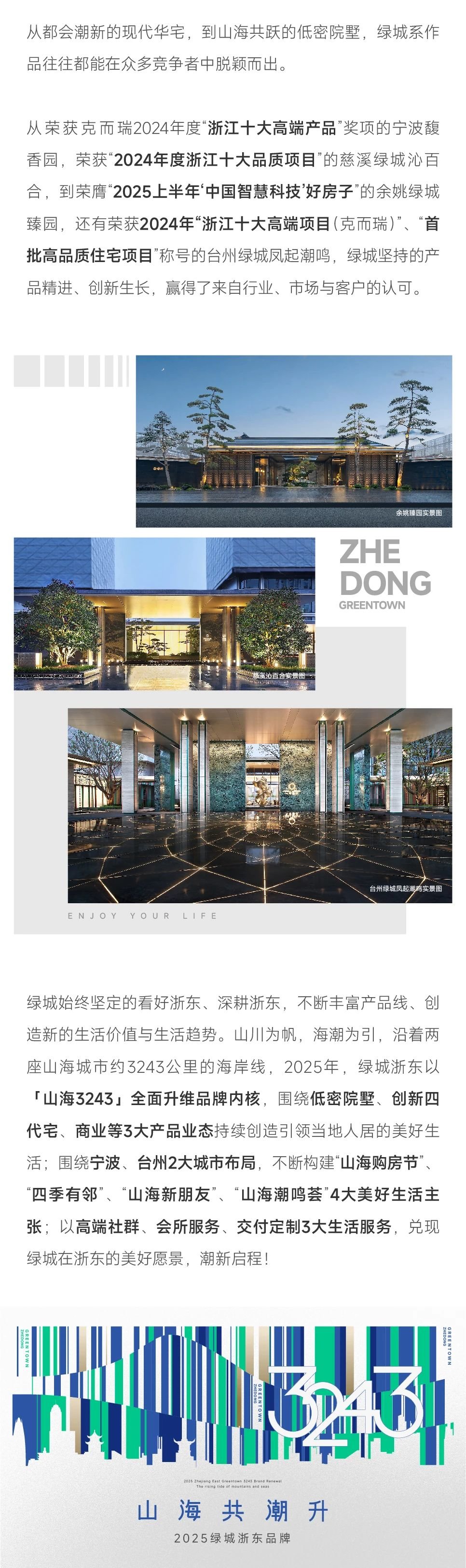 山海共潮升 | 绿城浙东携新而来