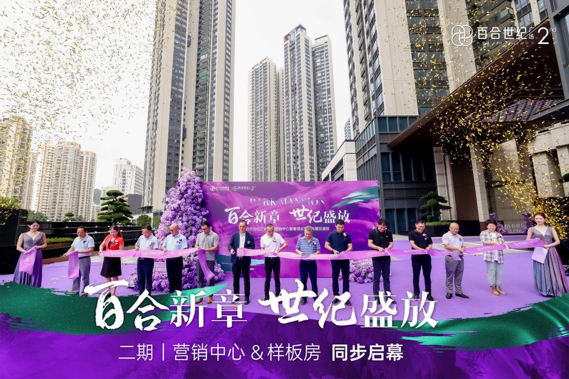 百合世纪广场二期营销中心暨实景样板房璀璨启幕 解码城市人居迭代新范本