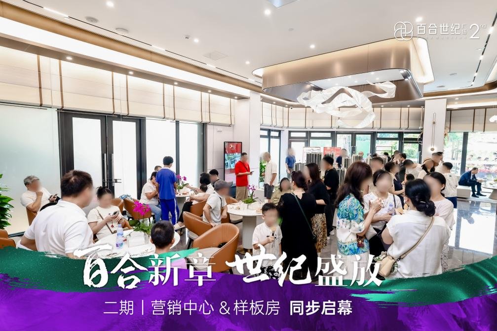 百合世纪广场二期营销中心暨实景样板房璀璨启幕 解码城市人居迭代新范本