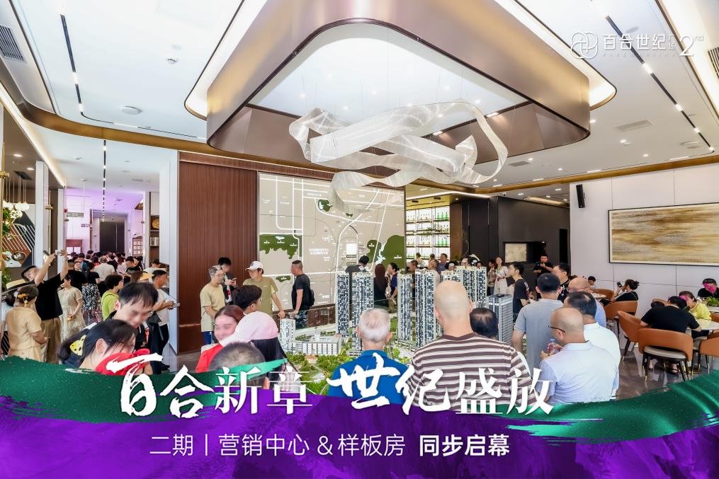 百合世纪广场二期营销中心暨实景样板房璀璨启幕 解码城市人居迭代新范本