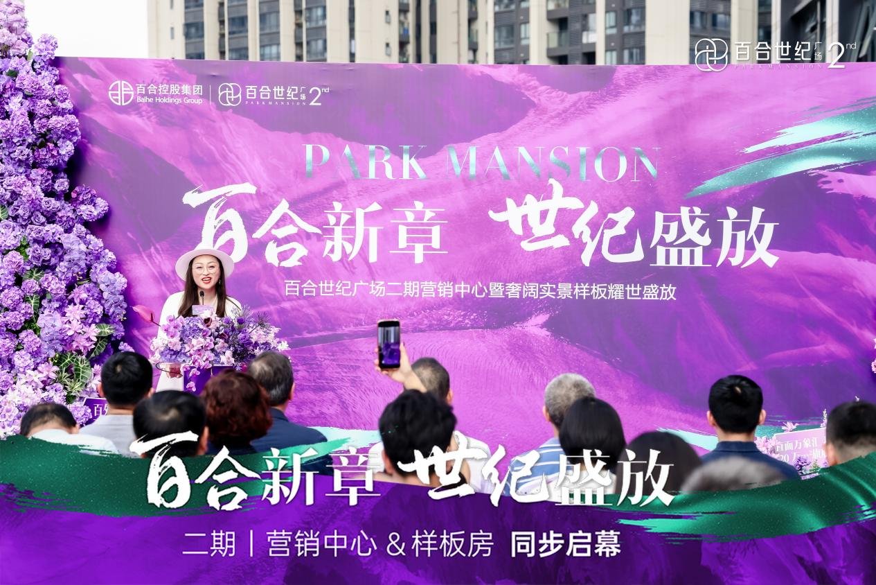 百合世纪广场二期营销中心暨实景样板房璀璨启幕 解码城市人居迭代新范本
