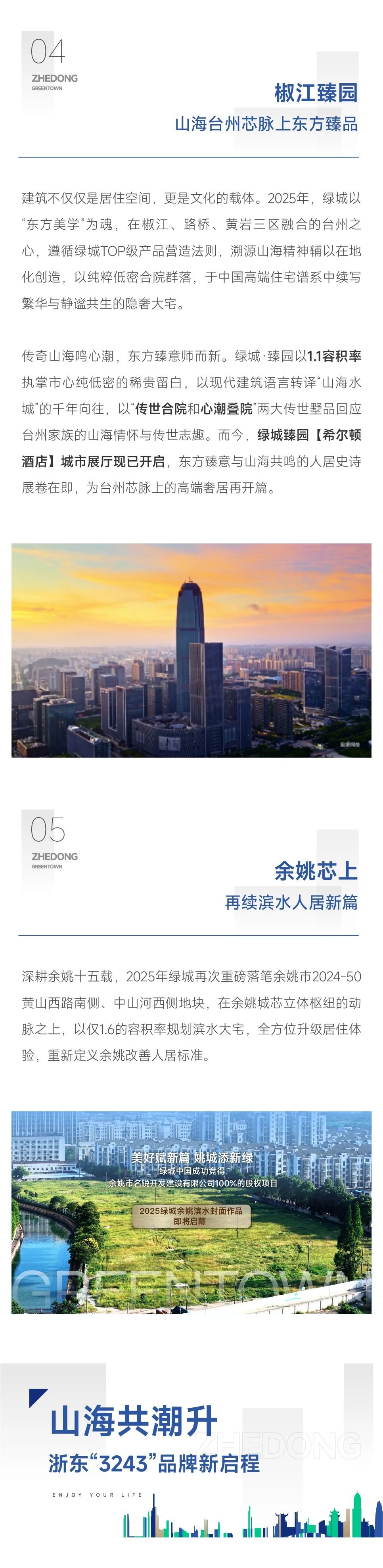 山海共潮升 | 绿城浙东携新而来