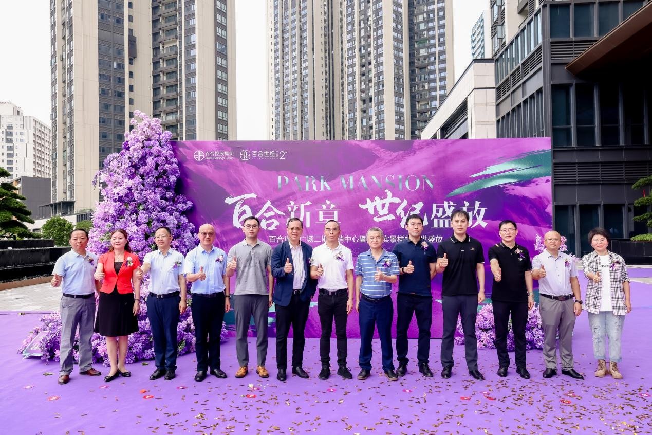 百合世纪广场二期营销中心暨实景样板房璀璨启幕 解码城市人居迭代新范本