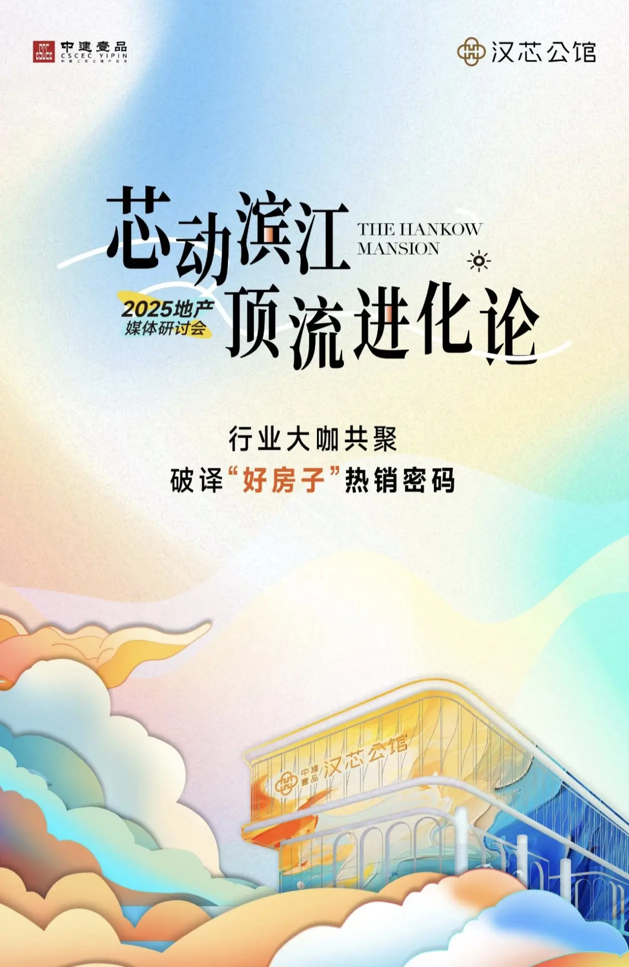 芯动滨江 顶流进化论丨大咖共聚，解密“好房子”热销密码