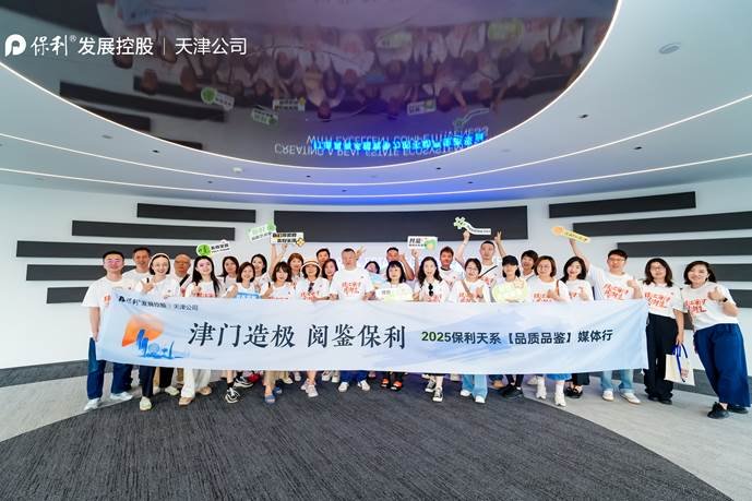 2025保利天系媒体行｜从海河到珠江，探寻传世恒宅基因，定制津门天系首著