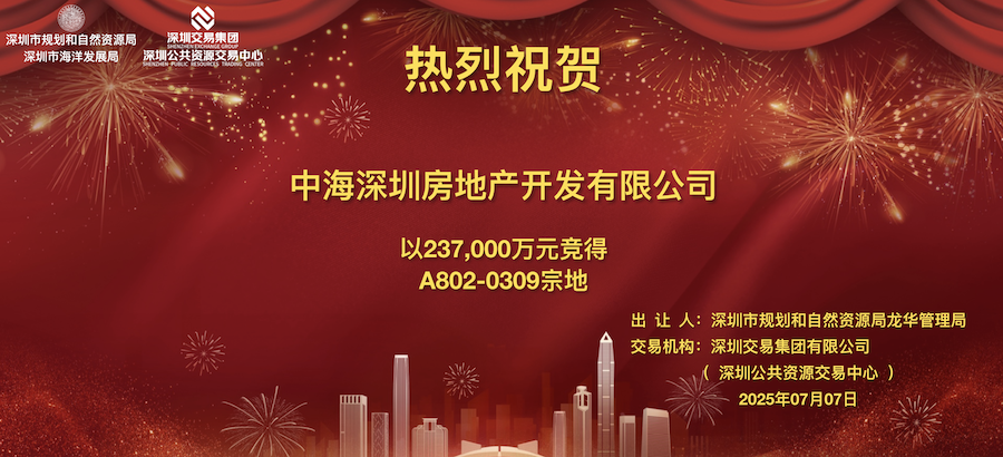 快讯｜竞价102轮！中海地产以23.7亿元竞得龙华民治宅地，溢价率为40.74%!