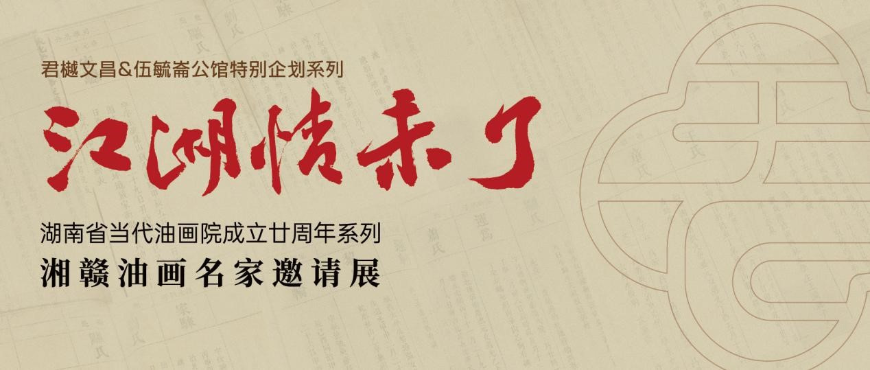 “江湖情未了——湘赣油画名家邀请展”顺利开幕，百年公馆见证湘赣艺术深情对话