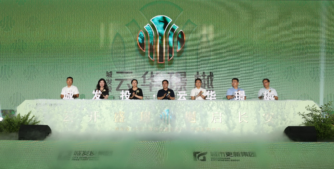 “云开盛璟 樾启长安”城发投·云华璟樾案名发布暨产品发布盛典圆满举办
