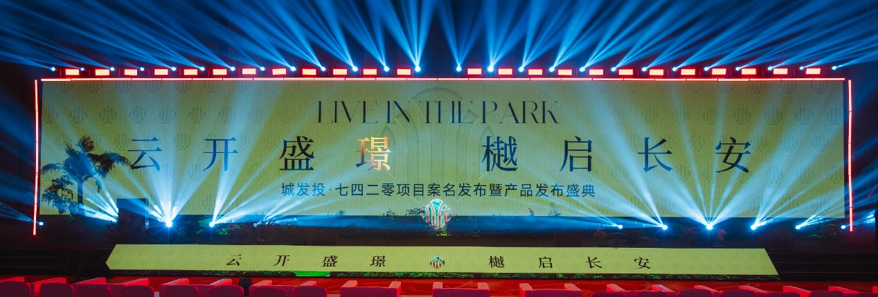 “云开盛璟 樾启长安”城发投·云华璟樾案名发布暨产品发布盛典圆满举办