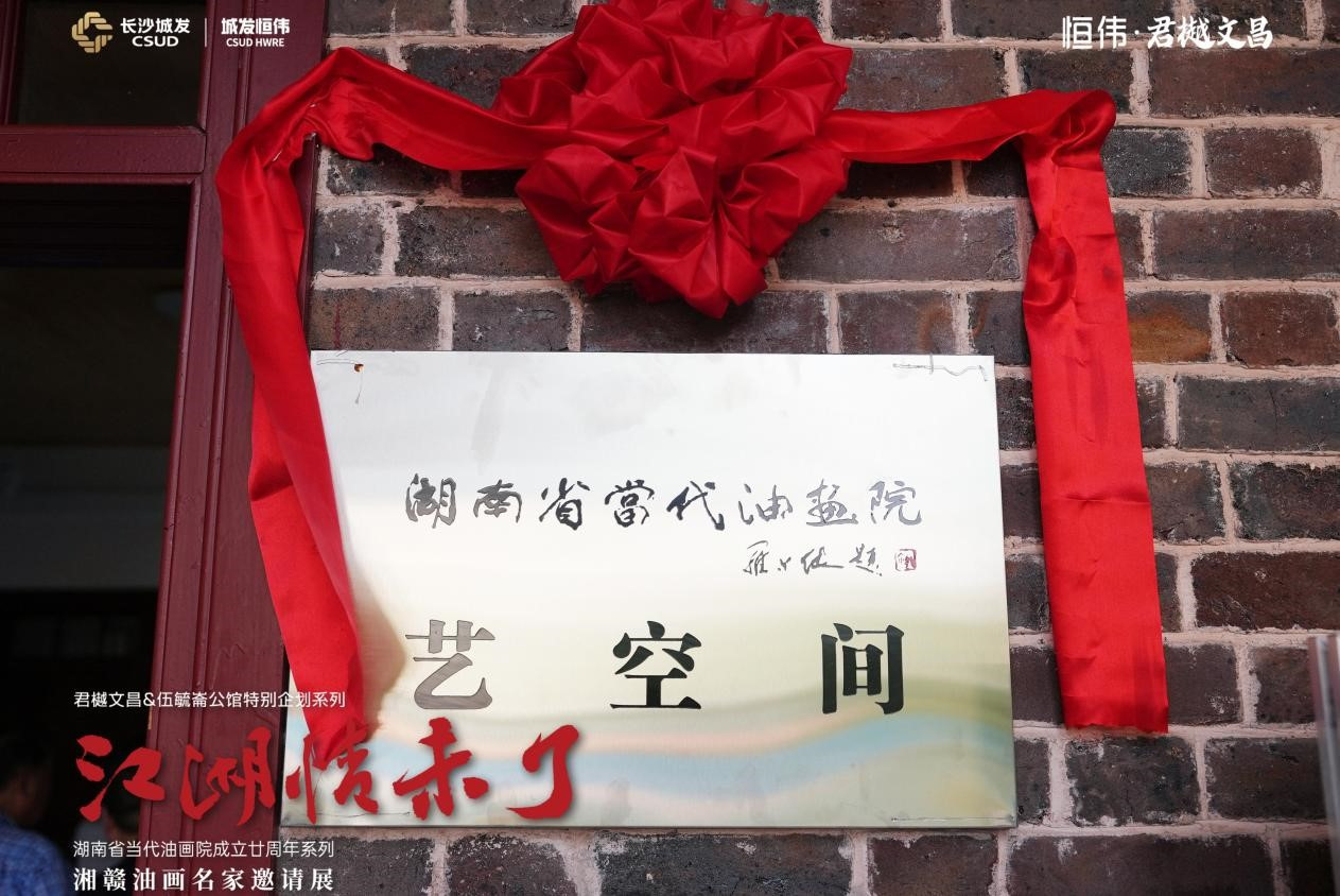 “江湖情未了——湘赣油画名家邀请展”顺利开幕，百年公馆见证湘赣艺术深情对话