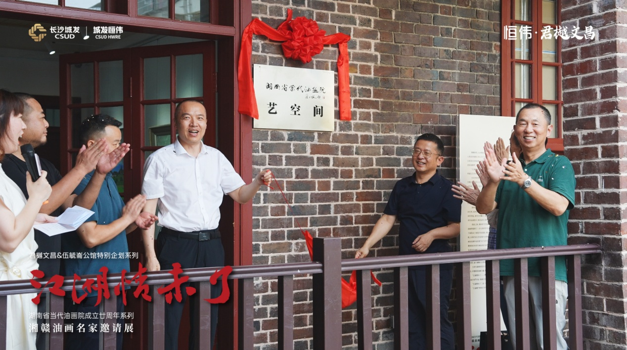“江湖情未了——湘赣油画名家邀请展”顺利开幕，百年公馆见证湘赣艺术深情对话