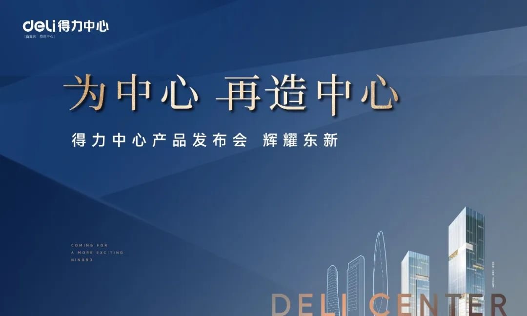 为中心 再造中心 | 得力中心产品发布会圆满举行