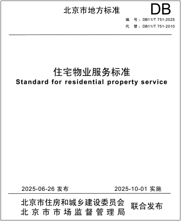 解读北京市新版《住宅物业服务标准》：服务量化+弹性标准
