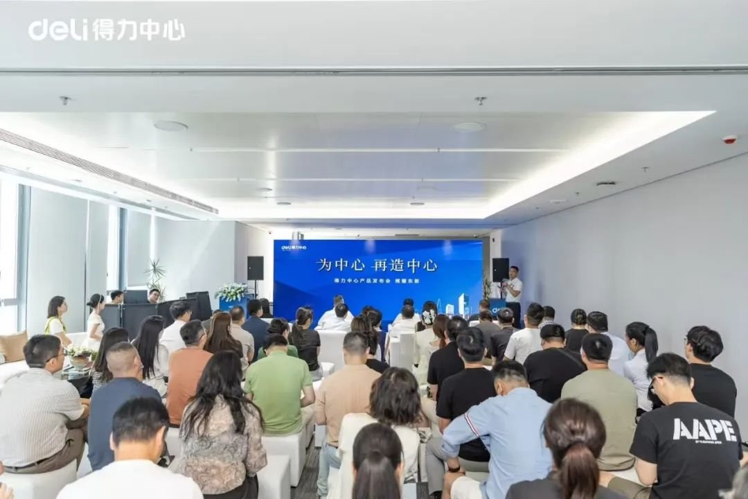 为中心 再造中心 | 得力中心产品发布会圆满举行