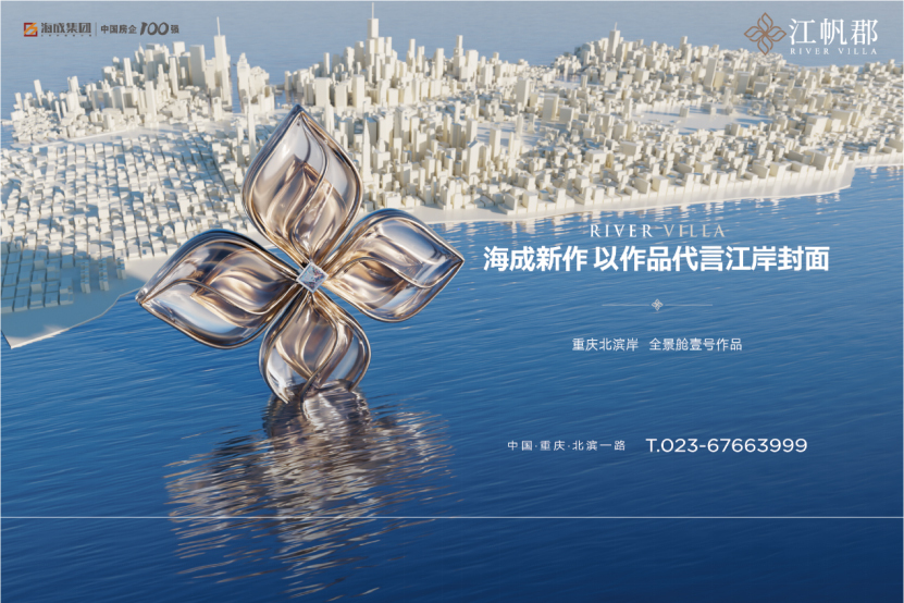 海成集团与品质同行！双核新作共耀，以作品代言城市封面