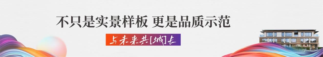 园博园未来之城丨院墅实景样板间惊艳亮相，墅境盛启财富预鉴！