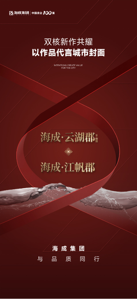 海成集团与品质同行！双核新作共耀，以作品代言城市封面