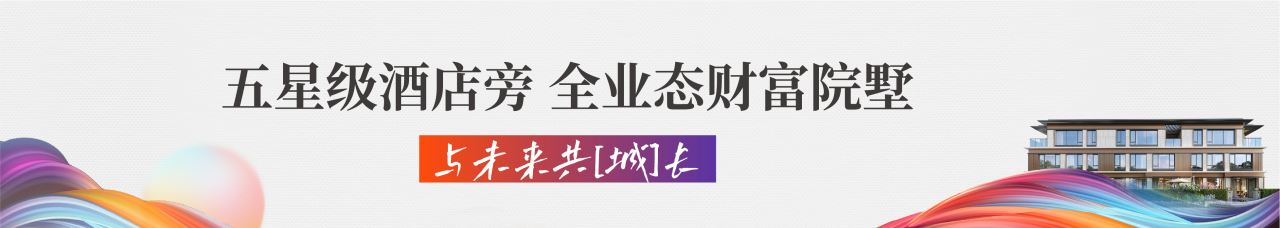 园博园未来之城丨院墅实景样板间惊艳亮相，墅境盛启财富预鉴！