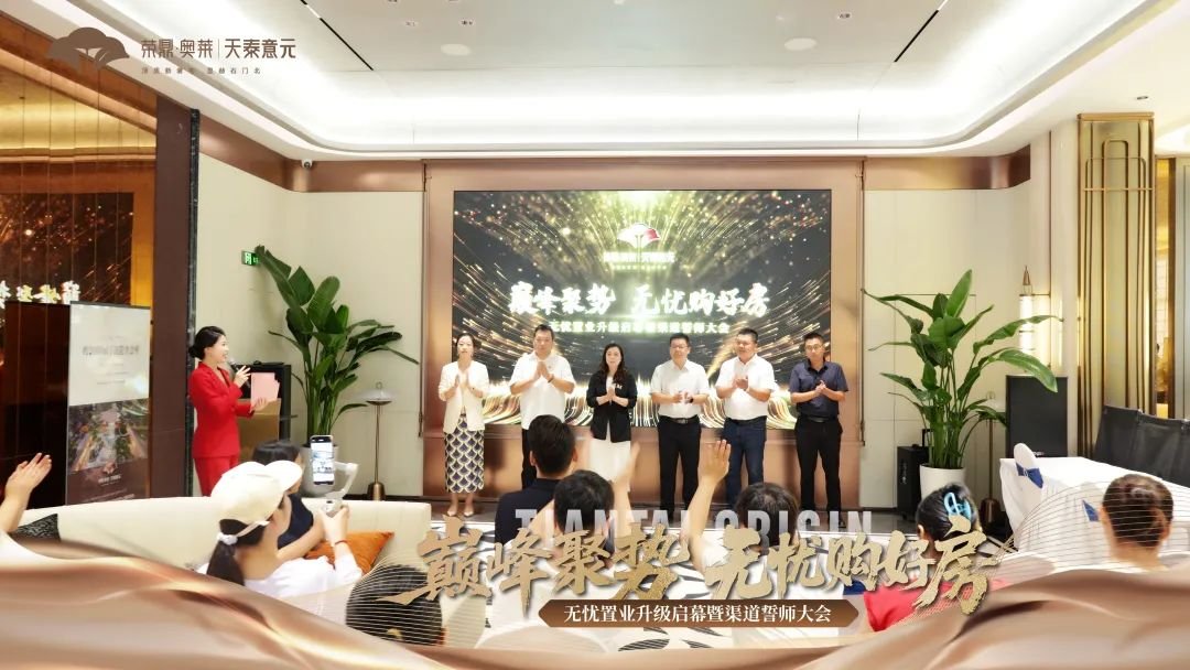 巅峰聚势 无忧购好房 无忧置业升级启幕暨渠道誓师大会圆满举行