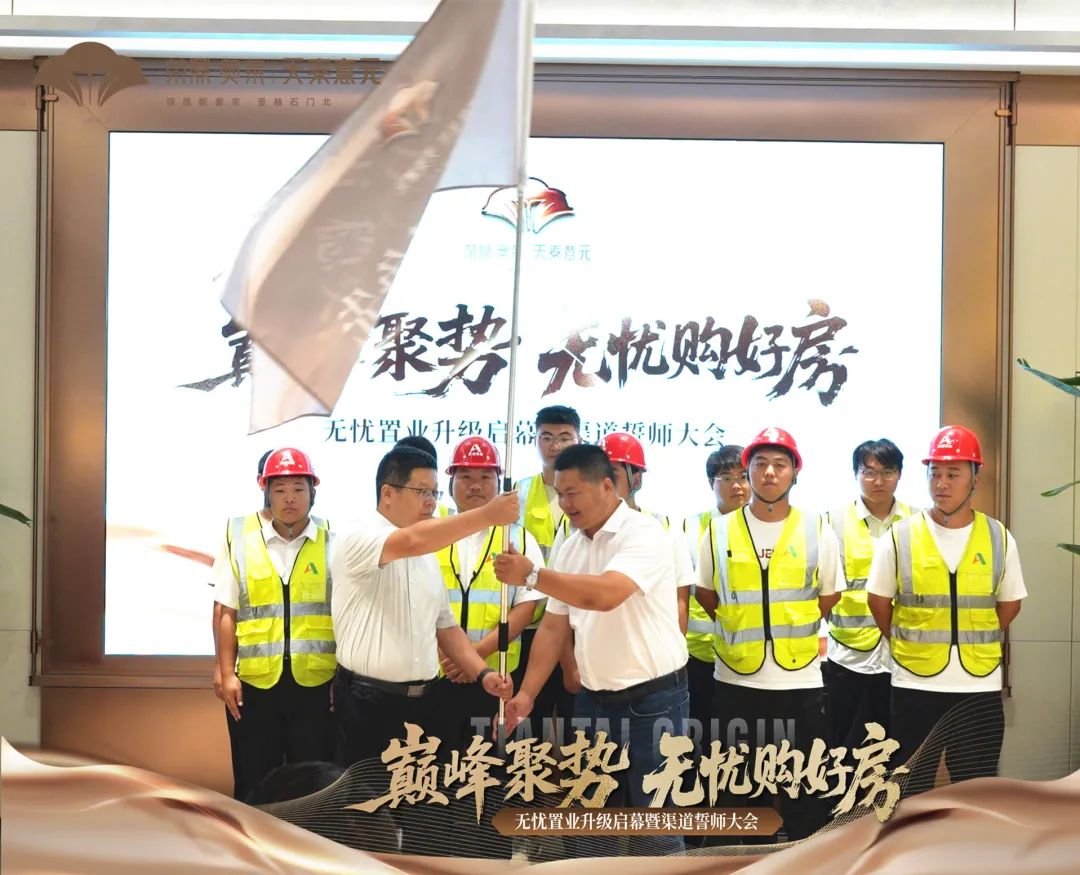 巅峰聚势 无忧购好房 无忧置业升级启幕暨渠道誓师大会圆满举行