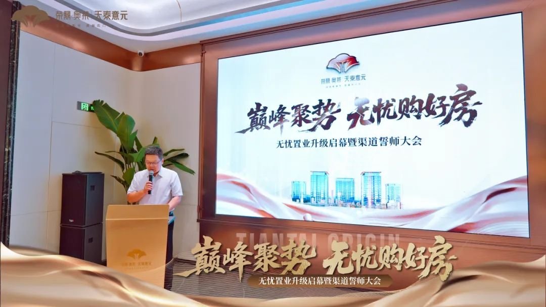 巅峰聚势 无忧购好房 无忧置业升级启幕暨渠道誓师大会圆满举行
