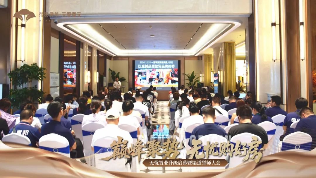 巅峰聚势 无忧购好房 无忧置业升级启幕暨渠道誓师大会圆满举行