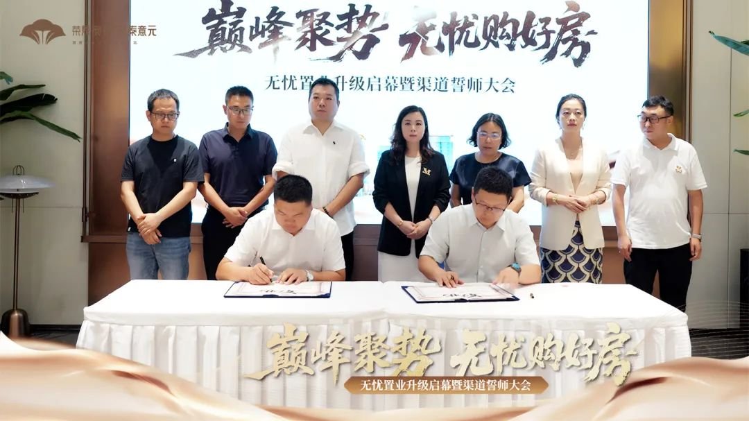 巅峰聚势 无忧购好房 无忧置业升级启幕暨渠道誓师大会圆满举行