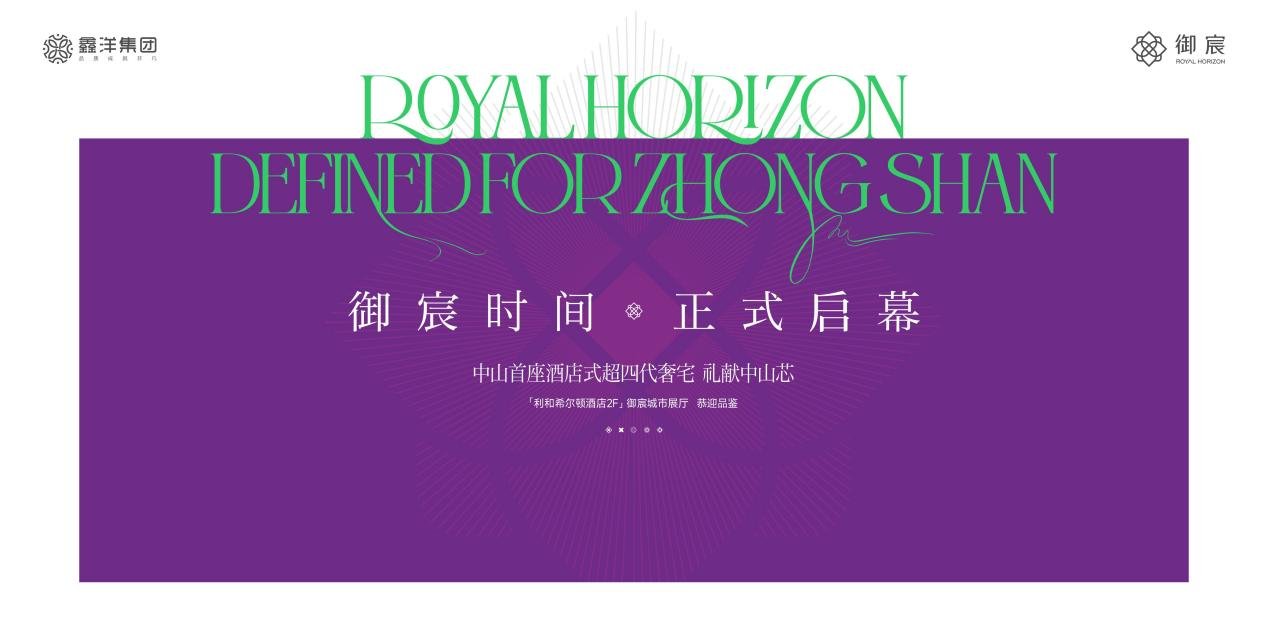御宸时间 正式启幕丨利和城市展厅璀璨亮相