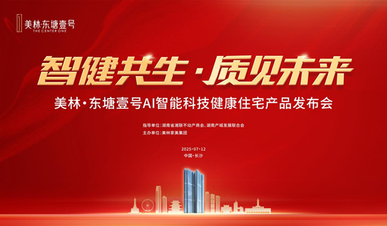智健共生，质见未来 美林·东塘壹号AI智能科技健康住宅耀世启幕！