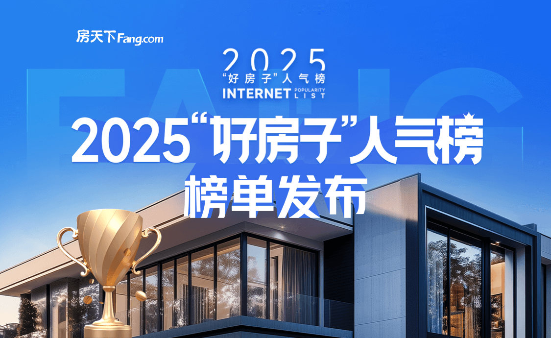 2025年好房子人气榜落下帷幕！人气好房TOP10揭晓