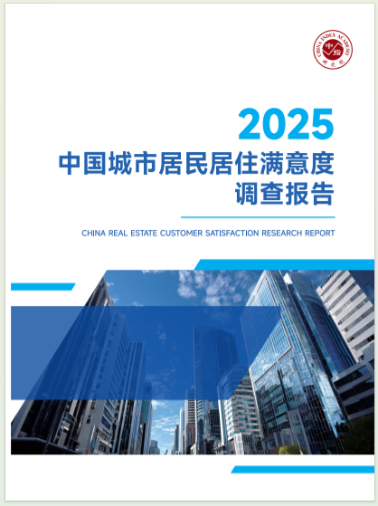 40万+满意度调查数据看楼市——《2025中国城市居民居住满意度调查报告》正式发布