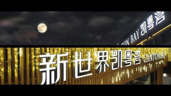标杆再认证！人居地标新世界凯粤湾 高光定义好房子、好社区、好生活
