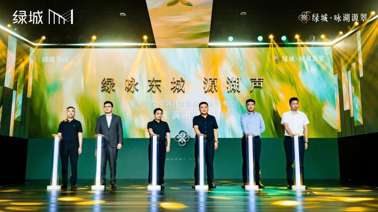 湖岸浮岛的诗意与未来，绿城・咏湖源翠发布会圆满落幕