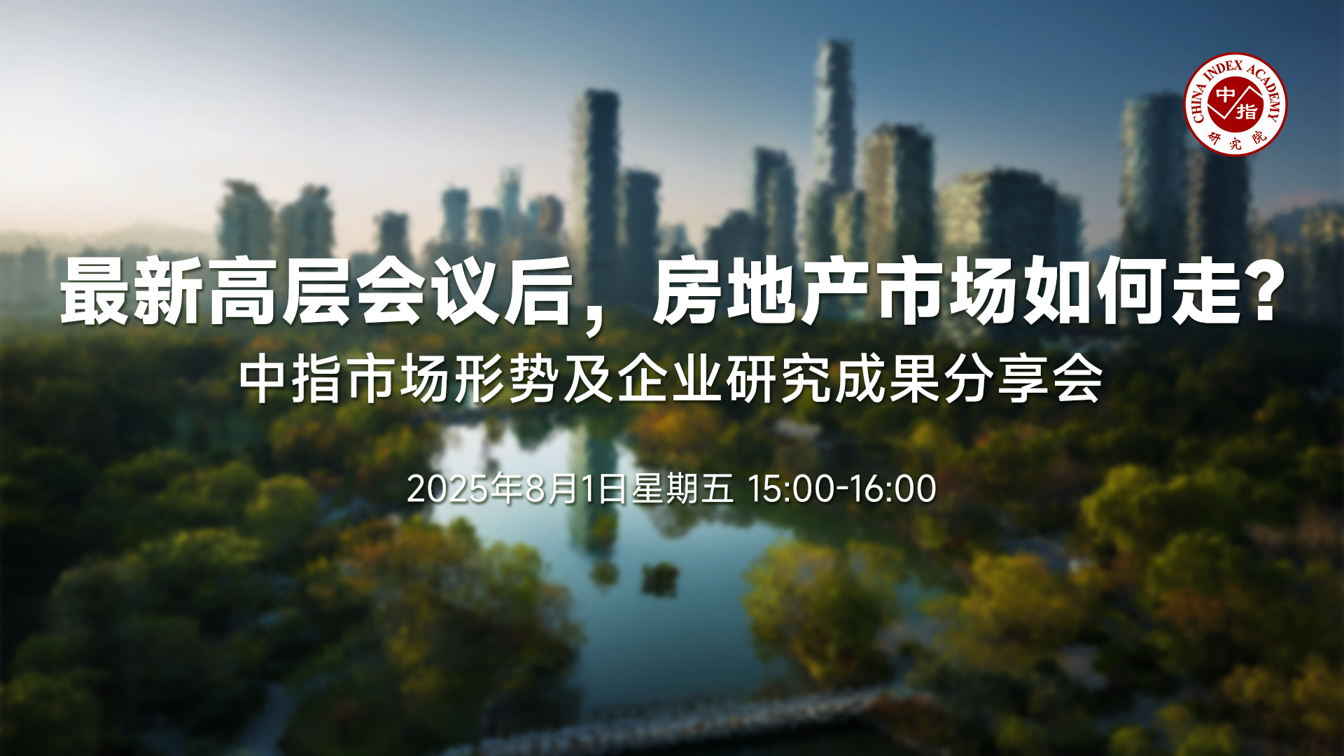中指看市场丨最新高层会议后，房地产市场如何走？