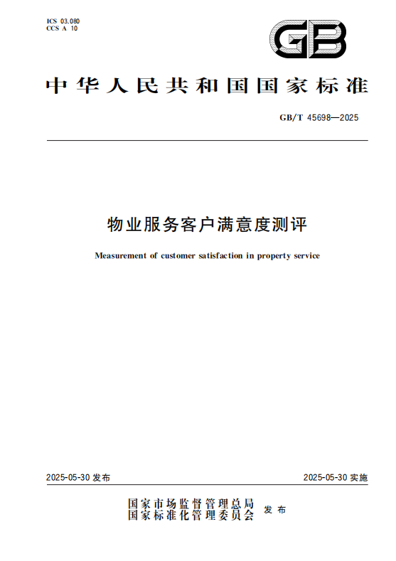 以客户满意为尺，量度物业服务新价值