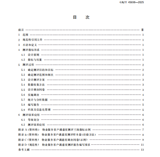 以客户满意为尺，量度物业服务新价值