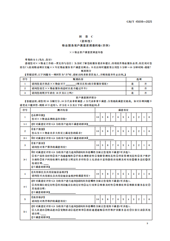 以客户满意为尺，量度物业服务新价值