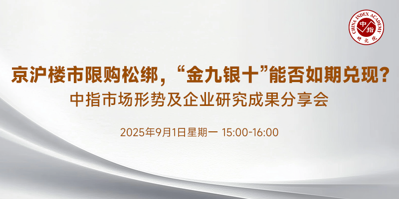 中指看市场丨京沪楼市限购松绑，金九银十能否如期兑现？