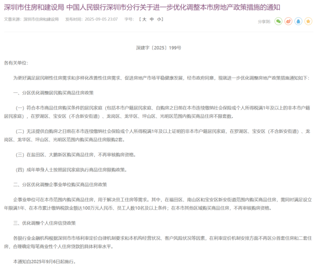 深夜落地，深圳楼市政策变化有哪些？