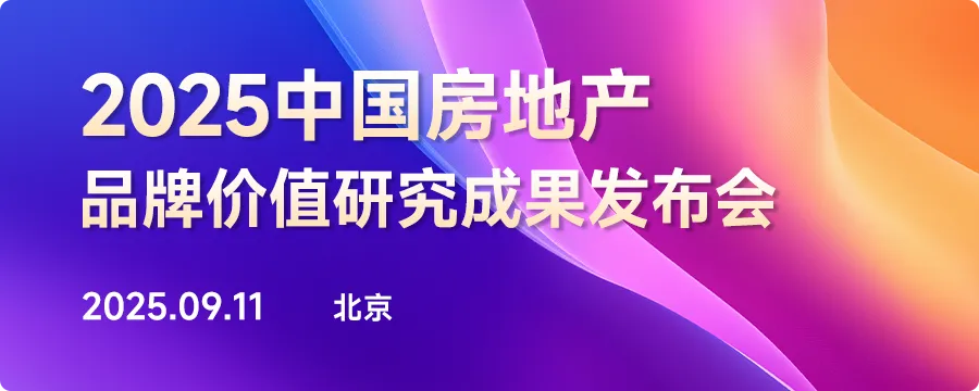 2025中国房地产品牌价值研究报告