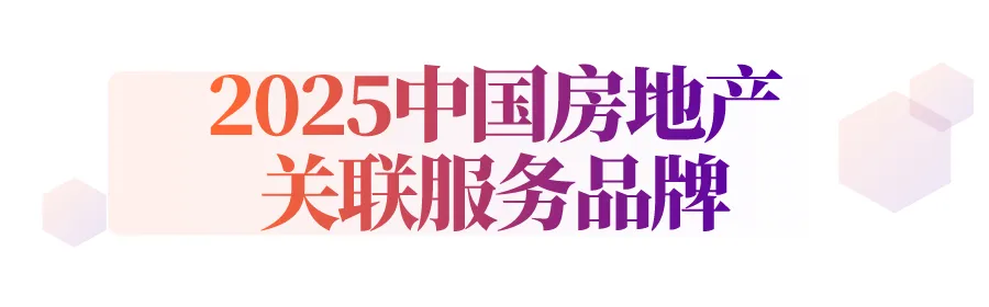 2025中国房地产服务品牌价值研究报告