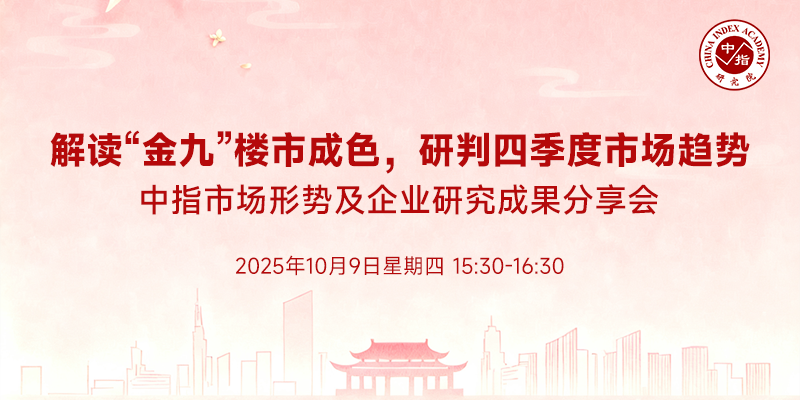 中指看市场丨解读“金九”楼市成色，研判四季度市场趋势