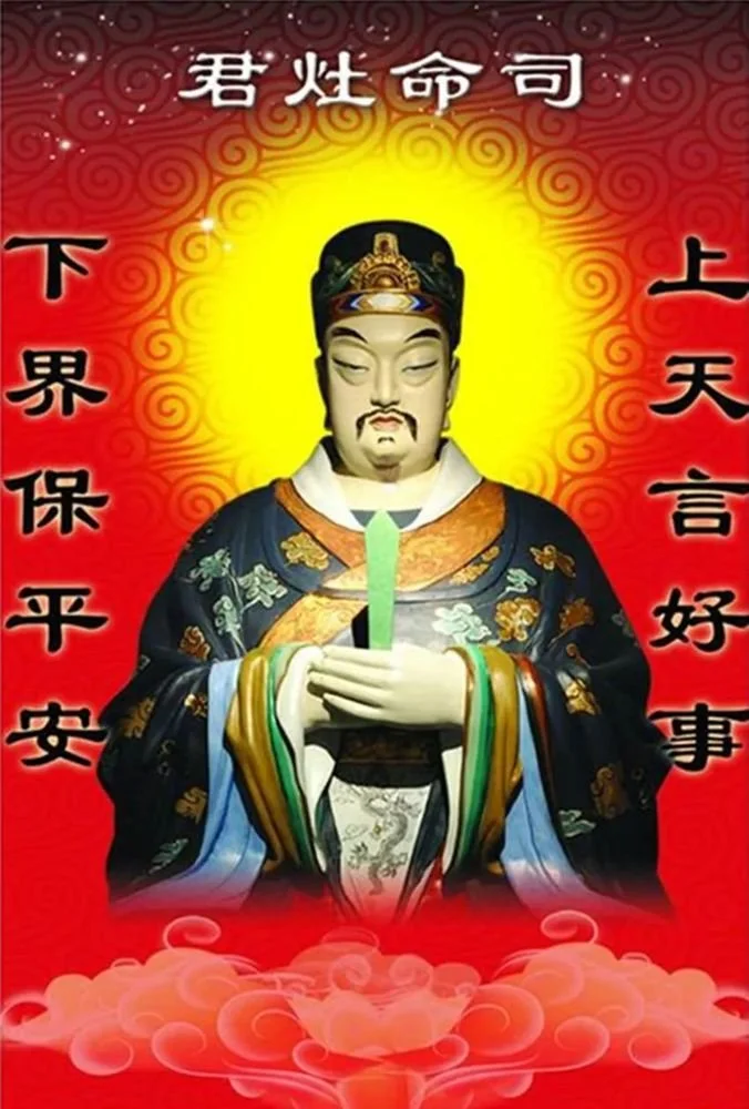 俗称"灶君","灶君公","司命真君","九天东厨烟主","灶王爷".