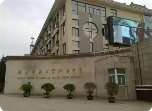 陕西师范大学附属小学